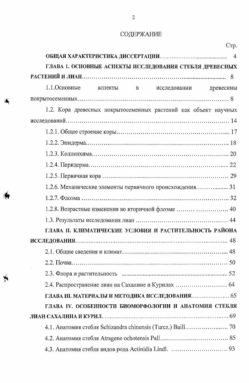 "ГЛАВА 1. ОСНОВНЫЕ АСПЕКТЫ ИССЛЕДОВАНИЯ СТЕБЛЯ ДРЕВЕСНЫХ РАСТЕНИЙ И ЛИАН 