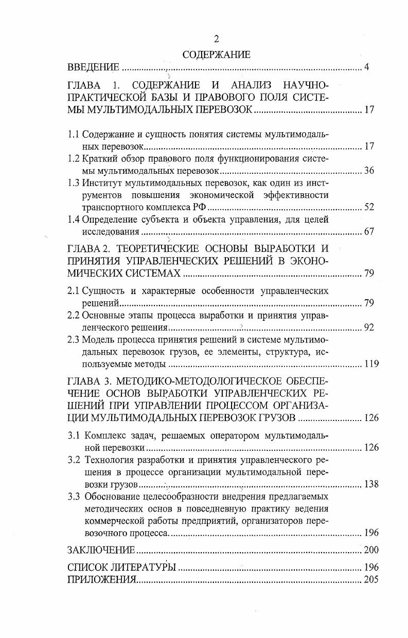 "1.1 Содержание и сущность понятия системы мультимодальных перевозок.
