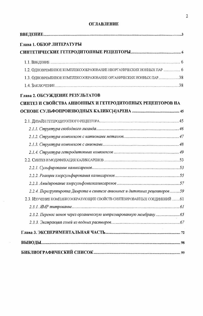 "1.2. Одновременное комплексообразование неорганических ионных пар