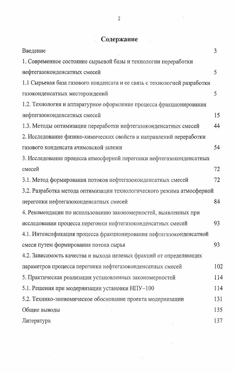 "1.3. Методы оптимизаций переработки нефтегазоконденсатных смесей 