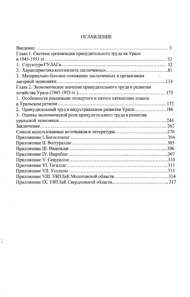 "Глава 1. Система организации принудительного труда на Урале в  гг.