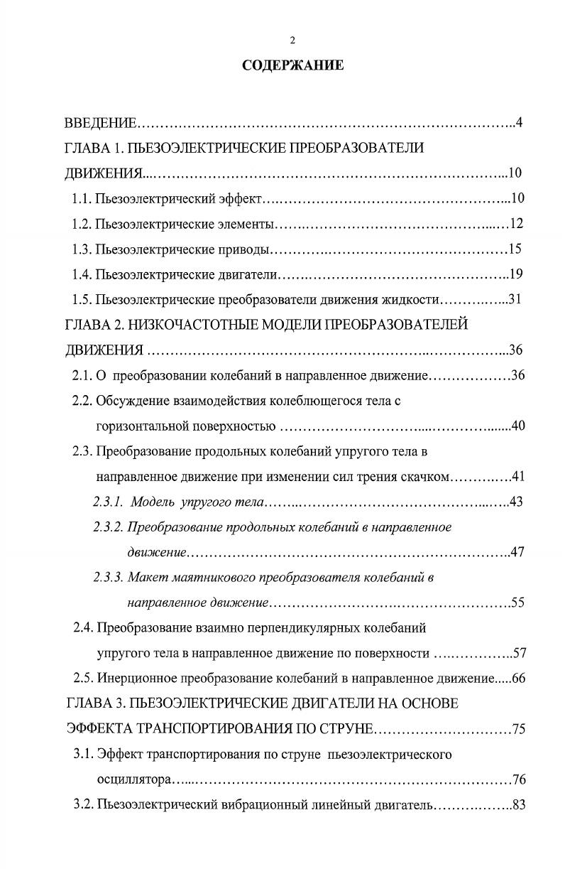 "ГЛАВА 1. ПЬЕЗОЭЛЕКТРИЧЕСКИЕ ПРЕОБРАЗОВАТЕЛИ ДВИЖЕНИЯ