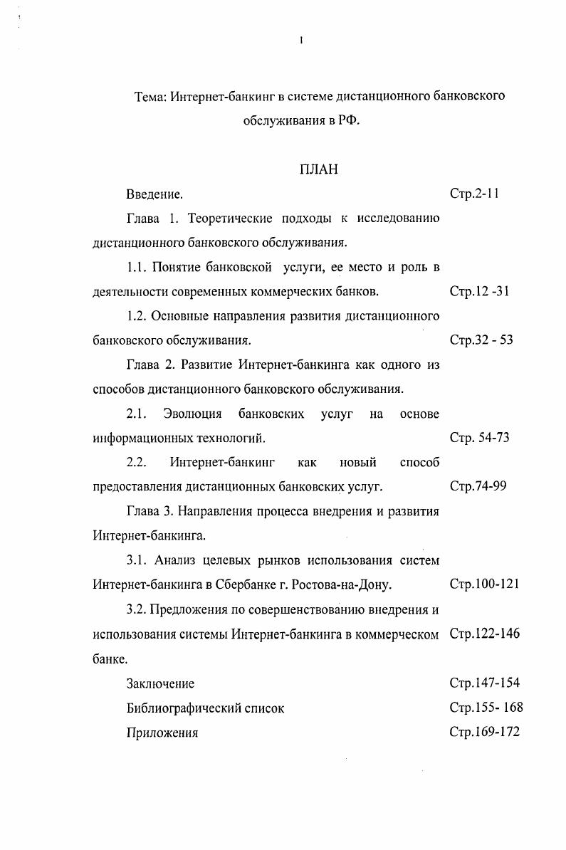 "Тема Интернетбанкинг в системе дистанционного банковского обслуживания в РФ. Актуальность темы исследования. Глава 1. 