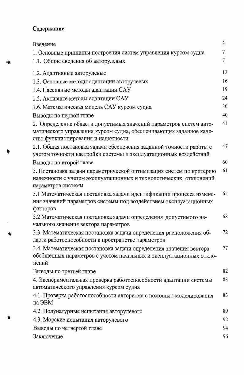 "1. Основные принципы построения систем управления курсом судна 