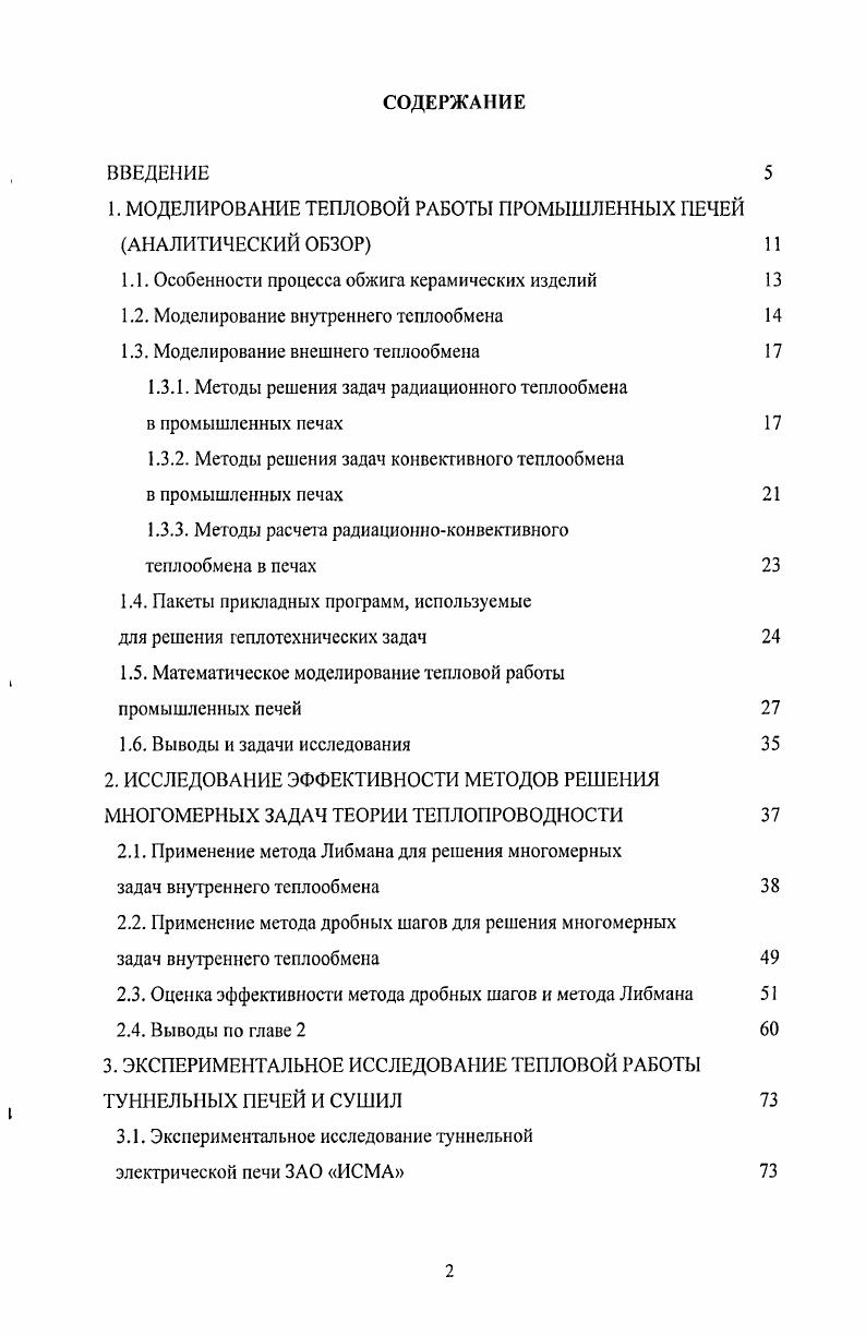 "1. МОДЕЛИРОВАНИЕ ТЕПЛОВОЙ РАБОТЫ ПРОМЫШЛЕННЫХ ПЕЧЕЙ АНАЛИТИЧЕСКИЙ ОБЗОР 