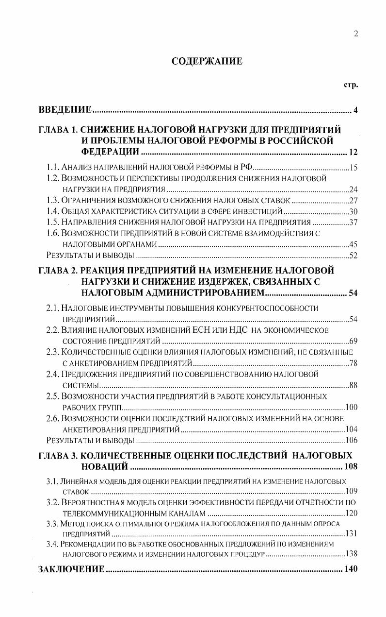 "1.1. Анализ направлений налоговой реформы в РФ.