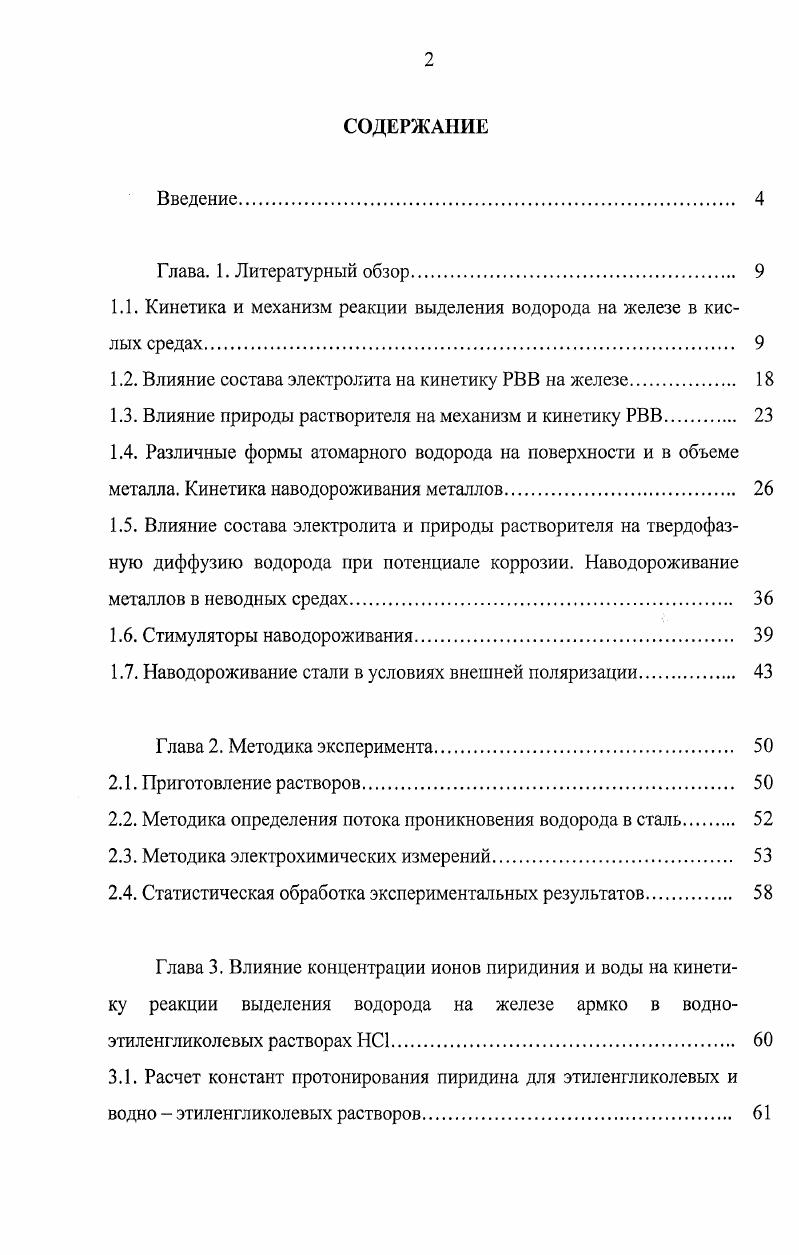 "1.1. Кинетика и механизм реакции выделения водорода на железе в кислых средах. 