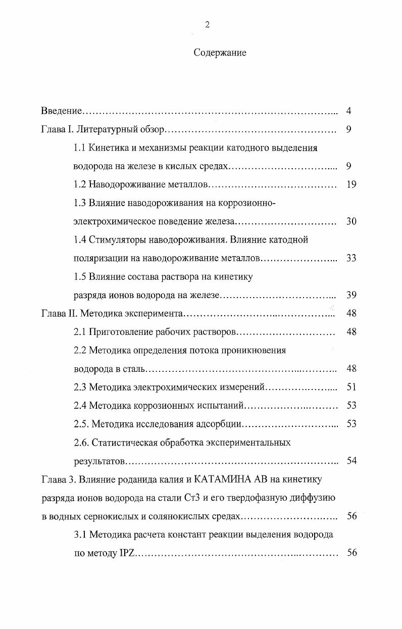 "1.3 Влияние наводороживания на коррозионноэлектрохимическое поведение железа. 