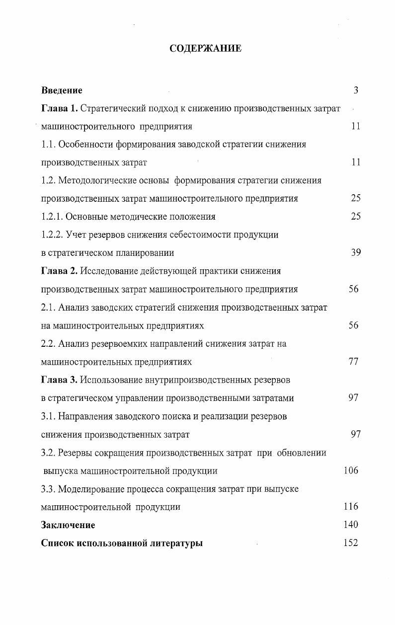 "
1.1. Особенности формирования заводской стратегии снижения производственных затрат