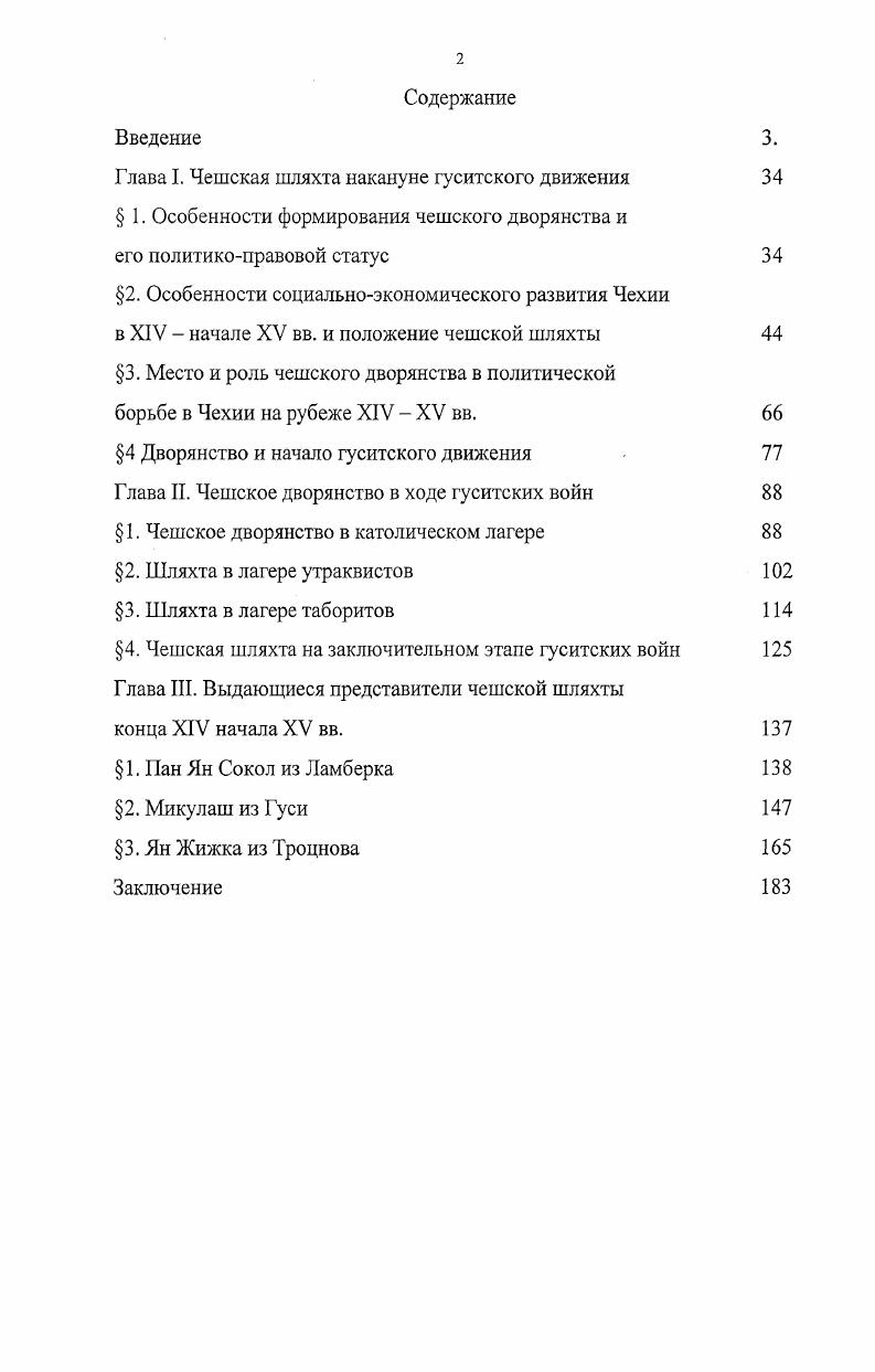 "Именно в состав бюргерской оппозиции А. И. Озолин включает большую часть мелкого и среднего дворянства. По мнению Озолина, шляхта и бюргерство составляли единый лагерь умеренных гуситов. Причину этого союза Озолин видел в объединявшем их недовольстве богатством и могуществом католической церкви и крупных светских магнатов. Рассматривая проблематику места и роли бюргерской оппозиции в гуситском движении, А. И. Озолин основное внимание уделяет программным требованиям горожан. Вопросы же, связанные с ролю дворянства в лагере умеренных гуситов, не выделяются и специально не рассматриваются. Важной научной заслугой А. И. Озолина является то, что он одним из первых в отечественной гуситологии обратился к изучению взглядов Томаша Штатного. Историкимарксисты очень подробно изучили вопрос о том, какие цели преследовали, какие задачи ставили перед собой отдельные сословия и сословные группы в гуситской революции. В связи с этим немало специальных исследований было посвящено особенностям развития предгуситской Чехии, политикоправовому и экономическому положению отдельных социальных слоев, в том числе и господствующему классу. Озолин А. И. Бюргерская оппозиция в гуситском движении. Саратов, . Озолин А. И. Томаш Штатный идеолог дворянского крыла бюргерской оппозиции в предгуситской Чехии Славянский сборник. Саратов, . Оценки, выносимые в работах историковмарксистов, написанных в рассматриваемый период, основывались на формулировках работы Ф. Энгельса Крестьянская война в Германии. Причем эти формулировки часто воспринимались как готовые выводы, которые не нуждаются в сопоставлении с данными источников. В соответствии с этой концепцией, построенной на материалах Крестьянской войны г. Именно к этим слоям населения и было приковано основное внимание историковмарксистов. Подчеркивалась ведущая роль бедноты, особенно на первом этапе революции. В пикартском хилиазме они видели кульминационный этап революции. Чешская шляхта в качестве самостоятельного фактора социальнополитической борьбы в гуситской и предгуситской Чехии специально не рассматривалась. С х годов начинается рассмотрение гуситского движения в рамках методологии новой социальной истории. Значительно расширяется диапазон гуситоведческих исследований. Появляются, наконец, специальные работы, посвященные экономическому, политическому социальному положению шляхты в предгуситский и гуситский период. Во второй половине х гг. Д. Классена, посвященная положению чешского панства в предгуситскую и гуситскую эпоху. Рассматривая вопросы, связанные с причинами поддержки панами гуситской программы и участия высшей шляхты в революции, Классен обращается, в частности, к анализу сведений о патронаже церковных приходов. Классен приходит к выводу о том, что именно поддержкой чешского панства объясняется успех гуситской революции. М. ii i i vi. Ii. Особое внимание Классен уделяет политике пана Ченека из Вартемберка, который играл ведущую роль в делах государственного управления Чехии в начале XV в. Ченек не только сам принадлежал к числу крупнейших земельных собственников в стране, но и, являясь до г. Ольдржиха из Рожмберка, управлял имуществом Рожмберков. Целью политики пана Ченека было официальное признание следующих статей причащения под обоими видами, свободы проповеди и секуляризации церковного имущества. Для этого необходимо было создать прочный союз чешских панов, который был бы способен оказывать давление на короля Сигизмунда. Неудача пана Ченека в создании такого союза оценивается Классеном как трагедия чешского народа, потому что в этом случае, по мнению американского исследователя можно было избежать пятнадцати лет войн и кровопролития. По мнению Классена, позиция и действия пана Ченека из Вартемберка являлись одним из важных факторов усиления поддержки гуситов со стороны панства в первые годы после трагической гибели Яна Гуса. Оценивая последствия революции, Классен отмечает усиление политической власти панства, которое в конечном итоге привело к ослаблению Чешского государства. Ii. Ii. Ii. Ii. Ii. 