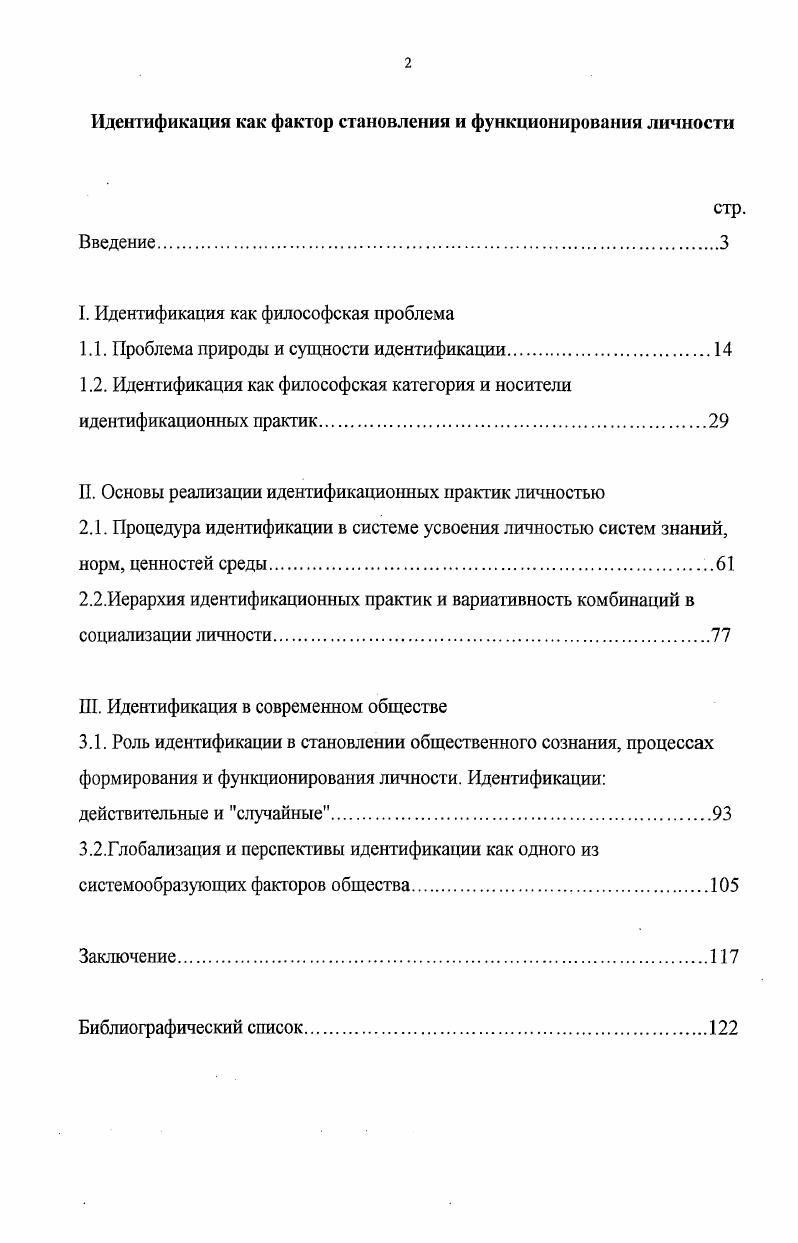 "В диссертации использован фактологический материал, содержащийся в монографиях, статьях и публикациях в периодической печати и информационной сети Интернет. Кроме того, в качестве источников информации выступили материалы Управления федеральной государственной службы занятости населения по Омской области, Министерства труда и социального развития Омской области, VII Пленума Синодальной Богословской комиссии Русской Православной Церкви и др. Научная новизна и результаты исследования. В современных философских справочных источниках существует два вектора рассмотрения идентификации социогуманитарный и технический. В диссертации процесс идентификации унифицируется, выявляются основания его прохождения вне зависимости от сферы и объекта приложения идентификационной характеристики. Вместе с тем, вышеуказанное позволяет описать широкий ряд носителей идентификационных практик, а также понять сущностное отличие практик идентификации с участием различных видов их носителей. В границах социальной философии является инновационным и подход к исследованию оснований функционирования личности в идентификационном контексте. Это связано, в первую очередь, с тем, что ранее идентификация рассматривалась подобным образом исключительно в социологических и психологических рамках с соответствующим этим областям знания предметом исследования. Вместе с тем, в настоящее время идентификация как феномен социальной действительности преодолела дисциплинарные границы и требует общетеоретического, философского осмысления ее влияния на основания функционирования личности. Подчеркнем, что принципиальная важность диссертантом отводится ценностной составляющей в личностном процессе идентификации. В более ранние периоды исследователи отмечали исключительно ее адаптативную функцию в процессе функционирования личности, однако, аксиологический аспект идентификации личности, актуализируя настоящий процесс в социальном плане, свидетельствует об особом статусе идентификации в ряду иных видов социального взаимодействия. Кроме того, в диссертации впервые проводится разделение актуализирующих родовые потенции человека и, напротив, не несущих такой функции практик идентификации. В процессе функционирования в обществе личность использует пути формальной идентификации, не соотносимые с ее сущностью. Такой подход позволяет в новом ракурсе определить роль современных мировых тенденций к укрупнению и структурированию в становлении и функционировании личности. Практическая и теоретическая значимость диссертационного исследования. Кроме того, исследования могут быть применены в целях корректировки проектов реформирования социогуманитарных сфер российского общества, а также конкретных государственных программ, направленных на повышение качества жизни россиян. Результаты настоящего исследования, которые описывают закономерности прохождения практик идентификации в конструкте идентичности личности, позволяют фиксировать и развивать в будущих исследованиях потенции аксиологического аспекта идентификационного процесса для реализации возможностей целенаправленного выбора вектора актуализации ресурсов идентичности личности, функционирующей в обществе. Практическое значение работы определяется еще и тем, что результаты данного исследования могут быть использованы в преподавании курсов социальной философии. Апробация результатов диссертационного исследования. Основные положения и результаты диссертационного исследования обсуждались на научных и научнопрактических конференциях на научной конференции с международным представительством Религиоведение и востоковедение г. СанктПетербург, г. Третьей международной научной конференции Человек в современных философских концепциях г. Волгоград, г. Проблемы управления трудовыми ресурсами на рынке труда Омской области г. Омск, г. Межрегиональной научнопрактической конференции Развитие персонала как необходимое условие экономической и социальной стабильности в регионе г. Структура диссертационного исследования обусловлена целью и задачами исследования. 