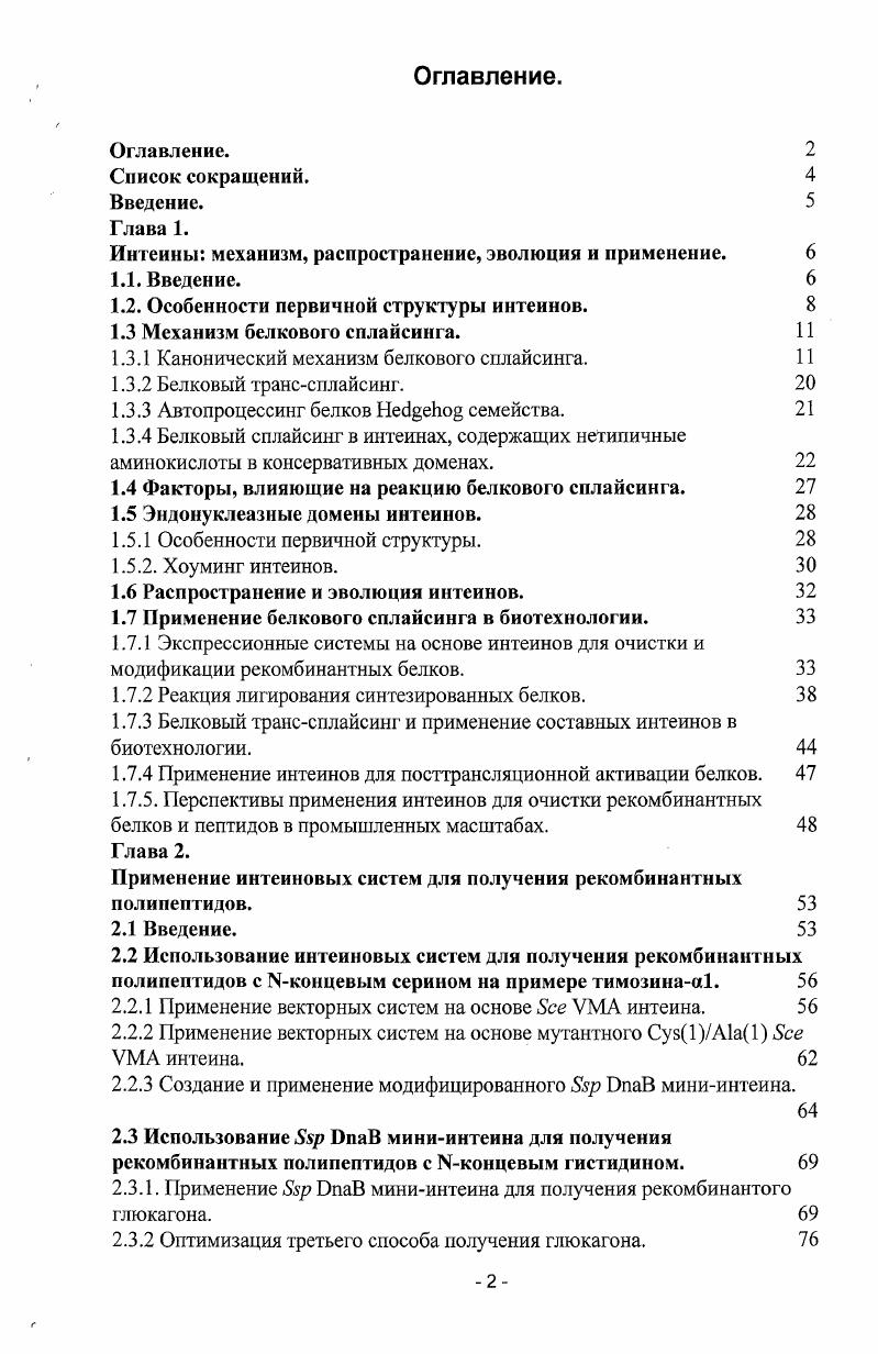 "Интеины механизм, распространение, эволюция и применение. 