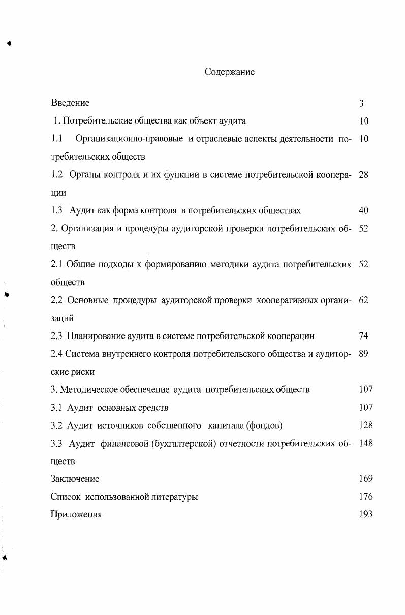 "1. Потребительские общества как объект аудита 