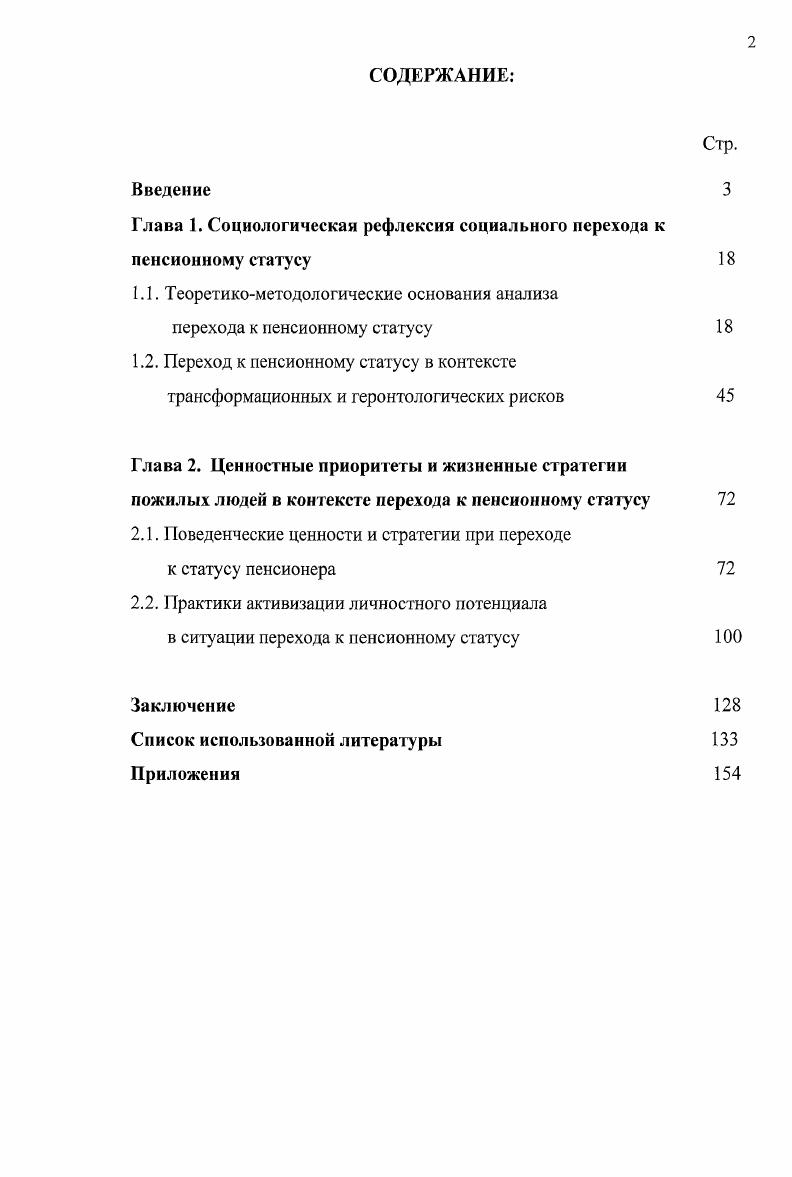 "Объектом диссертационного исследования выступает процесс перехода к статусу пенсионера в социальном контексте предпосылок и практик включения в социетальный образ жизни современного российского общества. Предмет исследовании механизмы смягчения напряженностей в связи с переходом к статусу пенсионера. Целью исследования является концептуализация и моделирование перехода к статусу пенсионера в современном российском обществе. Методологическую и теоретическую основу диссертации составляют фундаментальные теоретические положения М. Вебера концепция социального действия, идея о жизненных шансах, как одном из оснований социальной стратификации, Т. Парсонса о структуре социальною действия, системный подход П. Штомпки, теория трансформаций В. Ядова, современные социогеронтологические подходы В. Альперович, М. Елютина, Е. Молевич, Г. Парахонская, Т. Черненко. Исходные установки диссертационного исследования во многом формировались под влиянием теории структурации Э. Гидденса, основной принцип которой артикулирует важность адекватного понимания проблемы человеческой активности и создание теории действующего субъекта. Автор обращается к разрабатываемым современными авторами концепциям социальной инклюзии М. Елютина, О. Краснова, И. Назарова, Е. ЯрскаяСмирнова. Метод научного объяснения находится в рамках проблемных теоретических положений критической и интерпретативной парадигм. Операционализация основных понятий и процедура эмпирического исследования разрабатываются в соответствии с принципами социологического исследования, содержащимися в работах И. Девятко, О. Шкаратана, В. Ядова. Достоверность и обоснованность результатов работы определяются логически непротиворечивыми теоретическими положениями, комплексным использованием теоретических и прикладных методов исследования. Обеспечиваются анализом теоретических и опытноэкспериментальных работ по проблеме исследования выявлением методологических, психологических и дидактических предпосылок решения исследуемой проблемы адекватностью методов исследования его целям и задачам репрезентативностью объема выборки наличием значительного материала, послужившего основой для выводов и обобщений. Результаты проведенных эмпирических исследований соотнесены с известными экспериментальными данными других исследований. Результаты диссертационного исследования имеют теоретическую и практическую значимость для развития социологического анализа геронтологических проблем, механизмов интеграции представителей третьего возраста в различные сферы жизнедеятельности общества. Обобщенный материал и выводы данной работы позволяют углубить теоретические представления социальной геронтологии, социальной антропологии, социальной работы. Выводы, полученные, в результате исследования, могут найти применение в деятельности социальных служб, перед которыми нередко встает задача адаптации людей, получивших статус пенсионера. Апробация работы. Публикации. По теме диссертации опубликовано печатных раюот, общим объемом 2,4 п. Структура работы включает введение, две главы четыре параграфа, заключение, список используемой литературы, приложение. В результате проведенных теоретических и прикладных социологических исследований получены следующие основные результаты, формулируемые автором как положения, выносимые на защиту. Наиболее перспективной на современном этапе осмысления феномена перехода к статусу пенсионера является концепция интегрированной старости, позволяющая выйти за рамки меди кал истского понимания проблем старости и рассмотреть в ней общегуманитарную проблему равенства прав и возможностей, равного достоинства индивидов, независимо от их возраста. Данная концепция акцетирует внимание на возможности и необходимости включения представителей третьего возраста во все сферы социальной жизни трудовую деятельность, политическое участие, образование, пенсионное обеспечение, культуру в целом в стареющем обществе. Особая роль при этом принадлежит новым социальным технологиям, основанным на включении самих пожилых людей в решение своих проблем. 