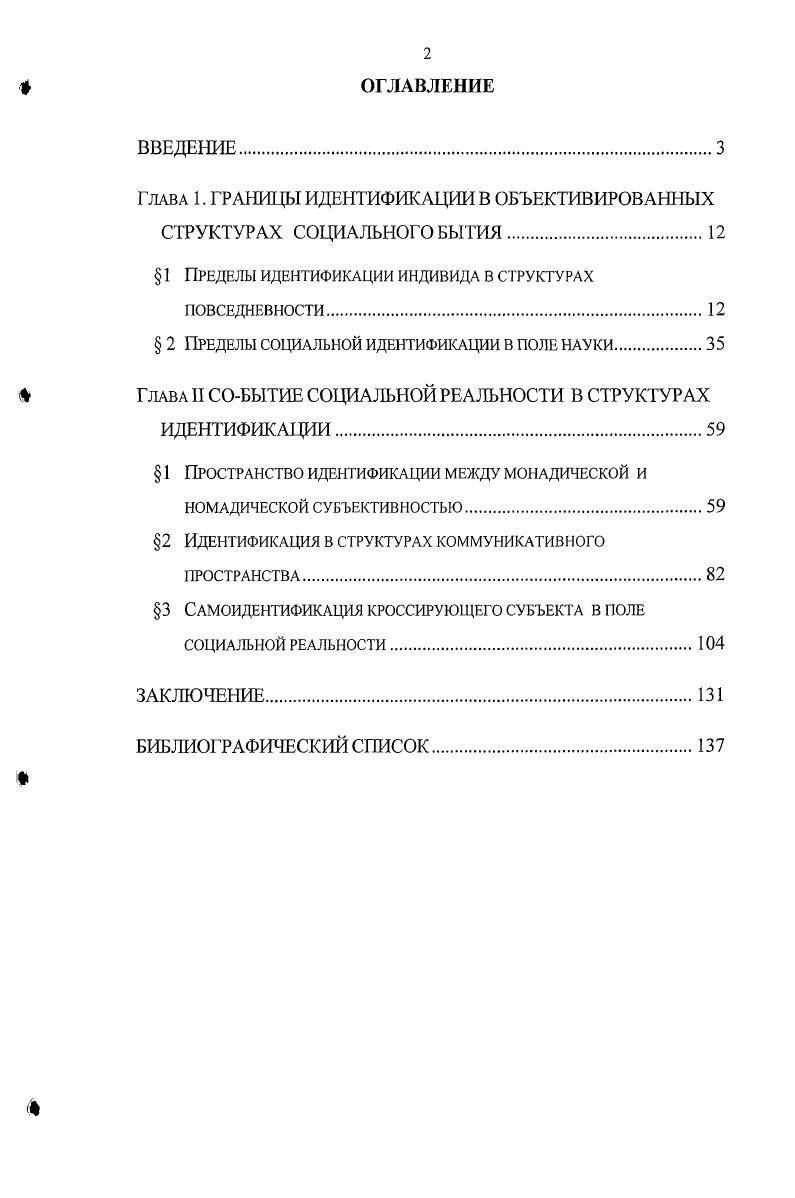 "Глава 1. ГРАНИЦЫ ИДЕНТИФИКАЦИИ В ОБЪЕКТИВИРОВАННЫХ СТРУКТУРАХ СОЦИАЛЬНОГО БЫТИЯ