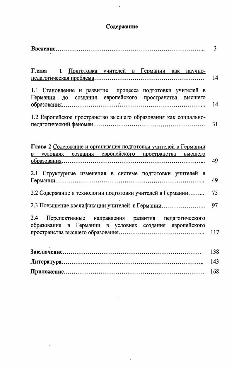 "Глава 1 Подготовка учителей в Германии как научнопедагогическая проблема 