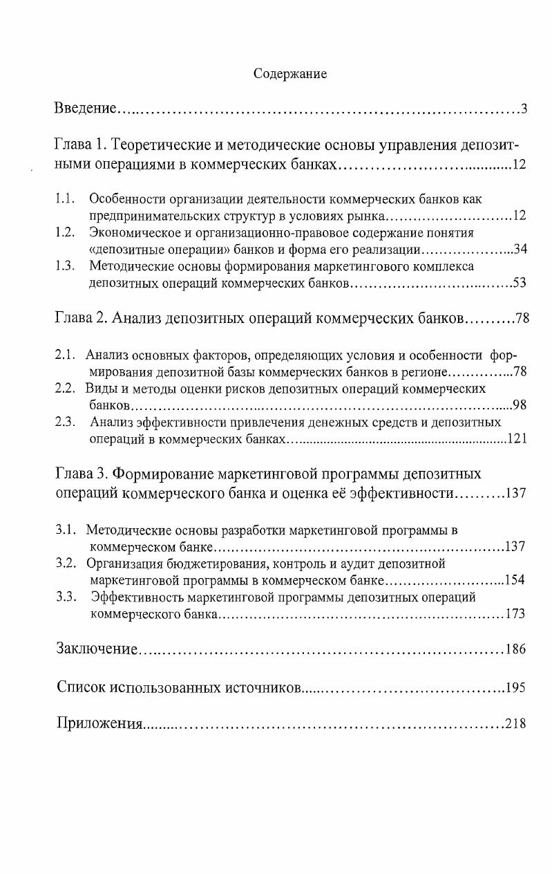 "Глава 2. Анализ депозитных операций коммерческих банков