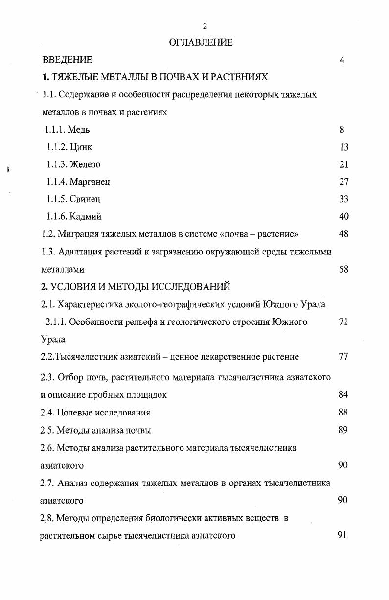 "1. ТЯЖЕЛЫЕ МЕТАЛЛЫ В ПОЧВАХ И РАСТЕНИЯХ