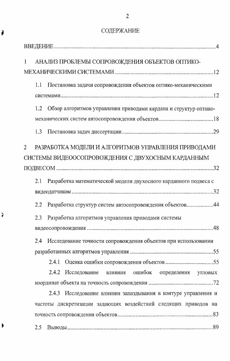 "1 ААЛИЗ ПРОБЛЕМЫ СОПРОВОЖДЕНИЯ ОБЪЕКТОВ ОПТИКОМЕХАНИЧЕСКИМИ СИСТЕМАМИ