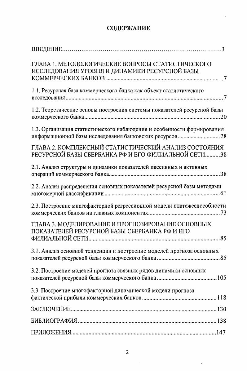 "1.1. Ресурсная база коммерческого банка как объект статистического исследования.