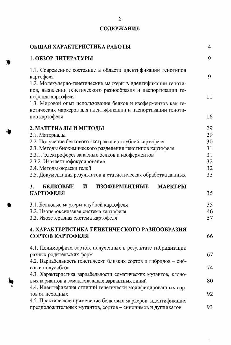 "1.1. Современное состояние в области идентификации генотипов картофеля 
