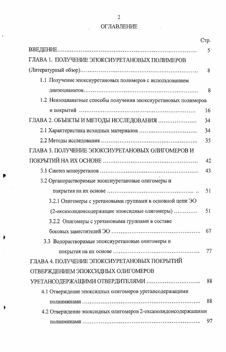 "ГЛАВА 1. ПОЛУЧЕНИЕ ЭПОКСИУРЕТАНОВЫХ ПОЛИМЕРОВ Литературный обзор. 