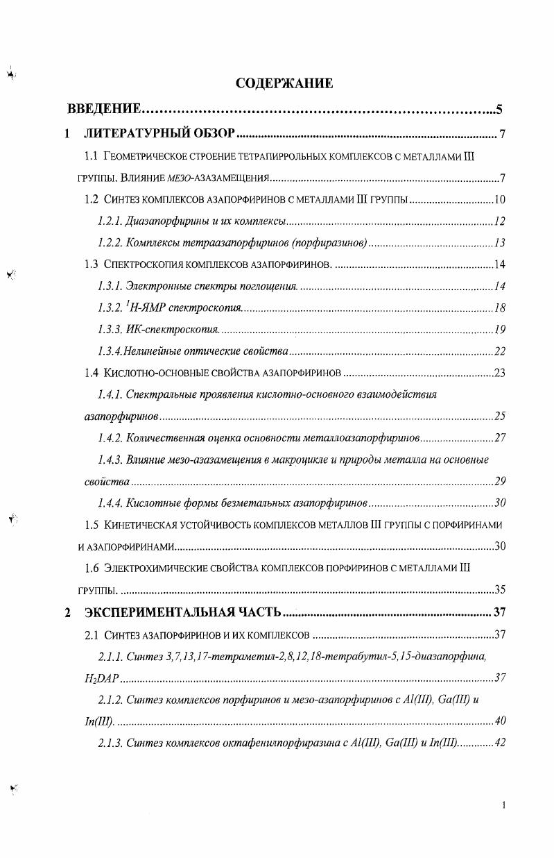 "1.2 Синтез комплексов азапорфиринов с металлами III группы.