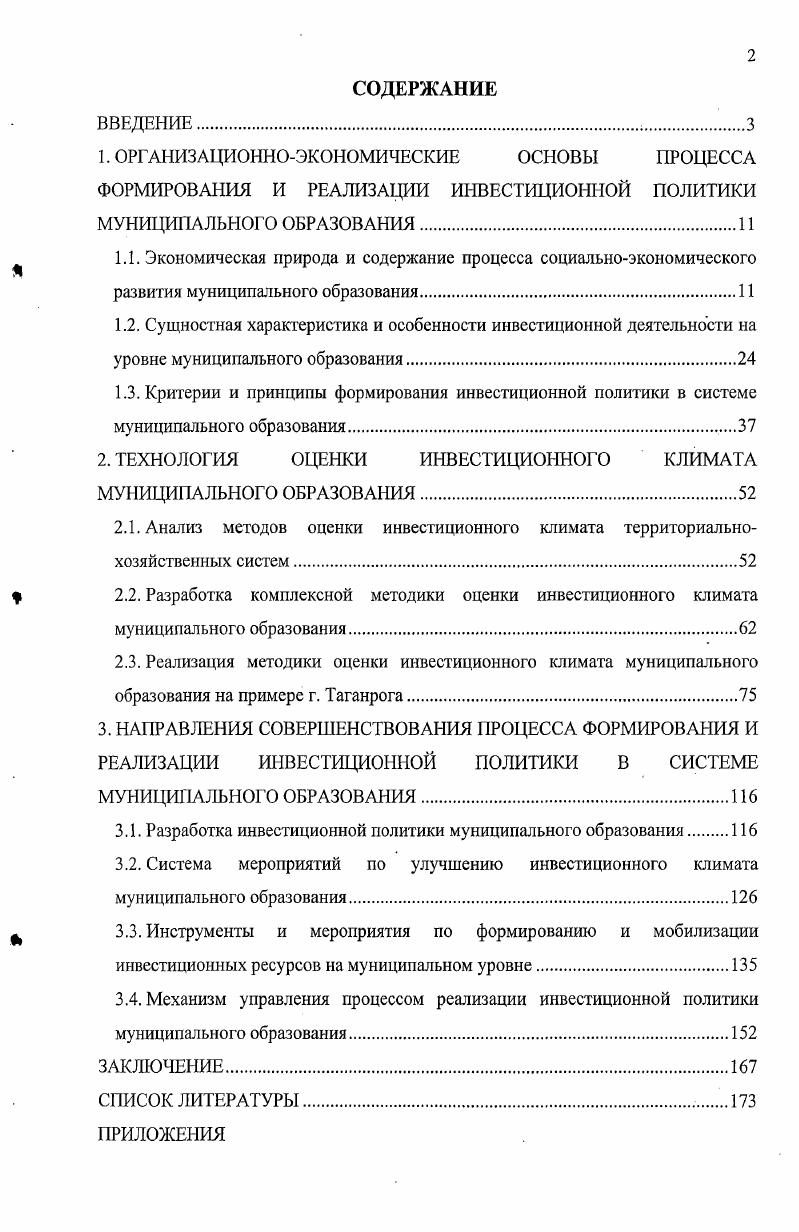 "
2. ТЕХНОЛОГИЯ ОЦЕНКИ ИНВЕСТИЦИОННОГО КЛИМАТА МУНИЦИПАЛЬНОГО ОБРАЗОВАНИЯ