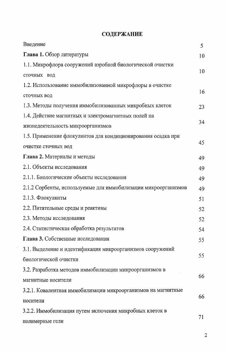 "1.1. Микрофлора сооружений аэробной биологической очистки сточных вод