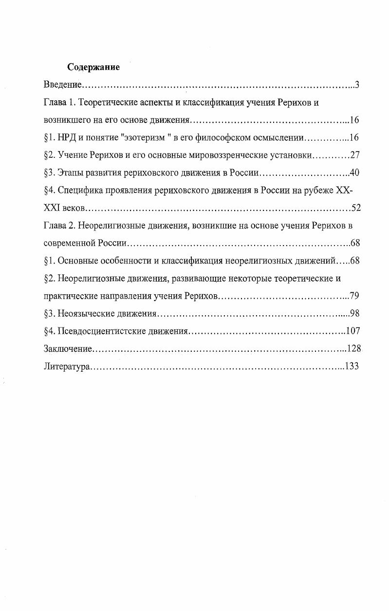 "Глава 1. Теоретические аспекты и классификация учения Рерихов и