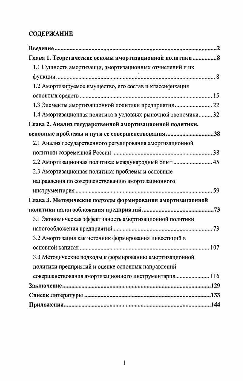 "Глава 1. Теоретические основы амортизационной политики