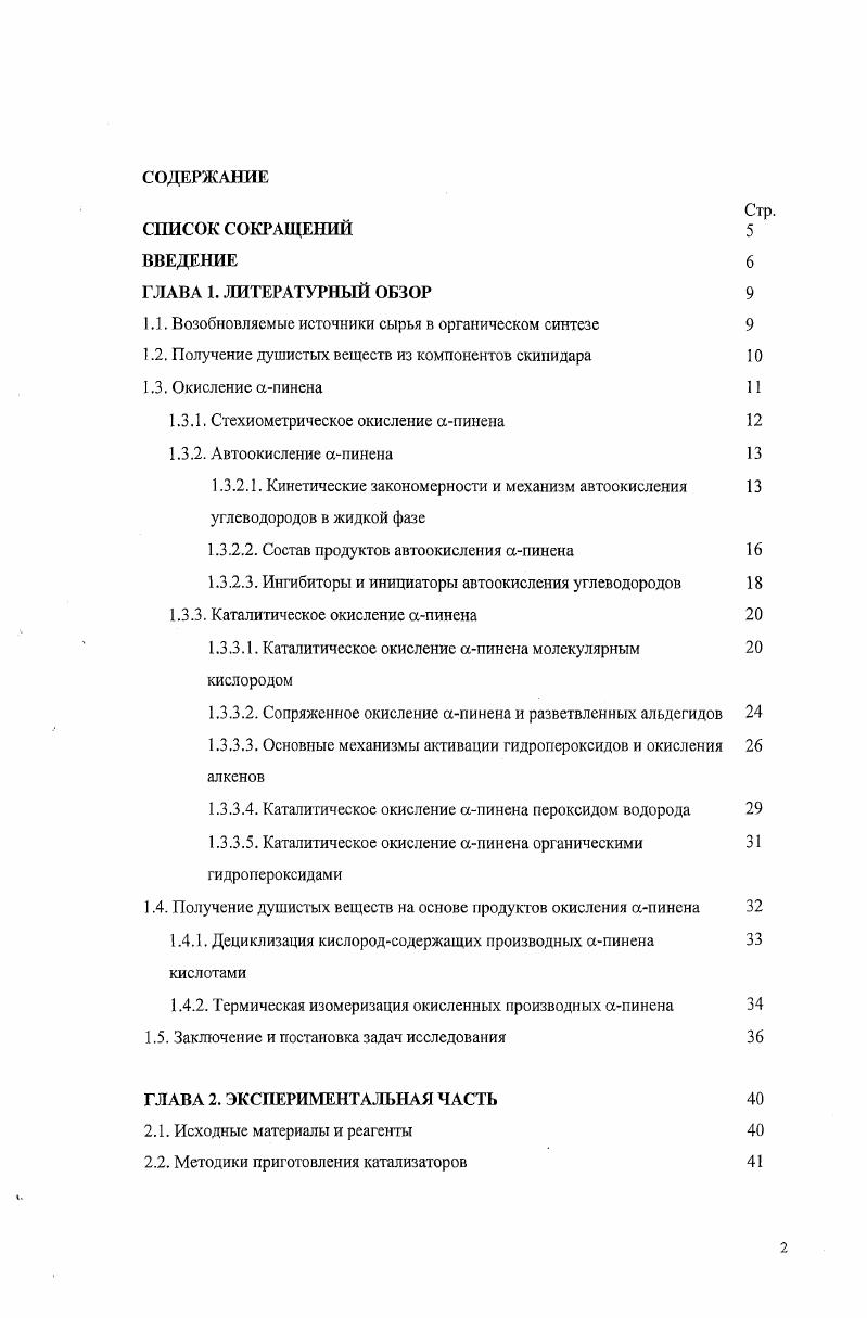 "1.1. Возобновляемые источники сырья в органическом синтезе 