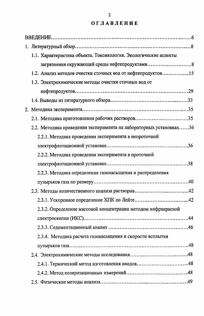 "1.2. Анализ методов очистки сточных вод от нефтепродуктов.