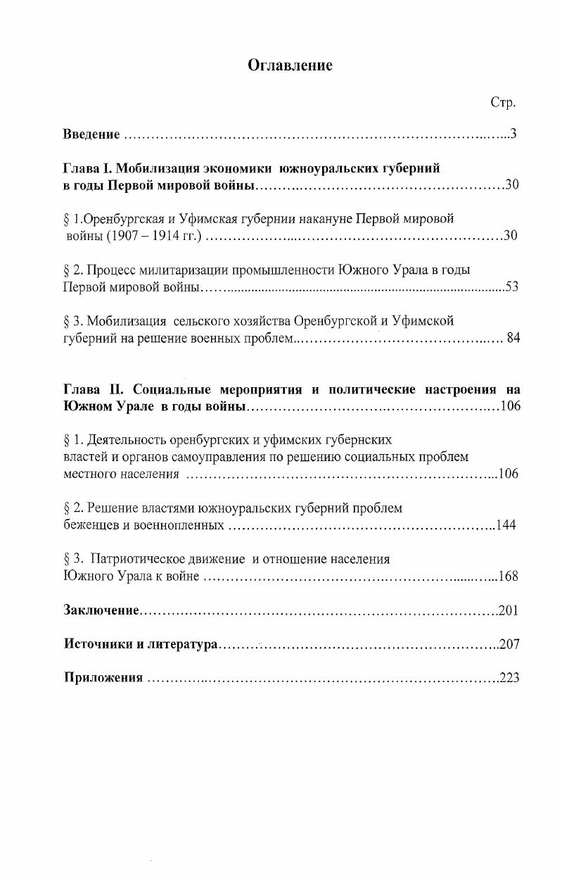 "Глава I. Мобилизация экономики южноуральских губерний в годы Первой мировой войны