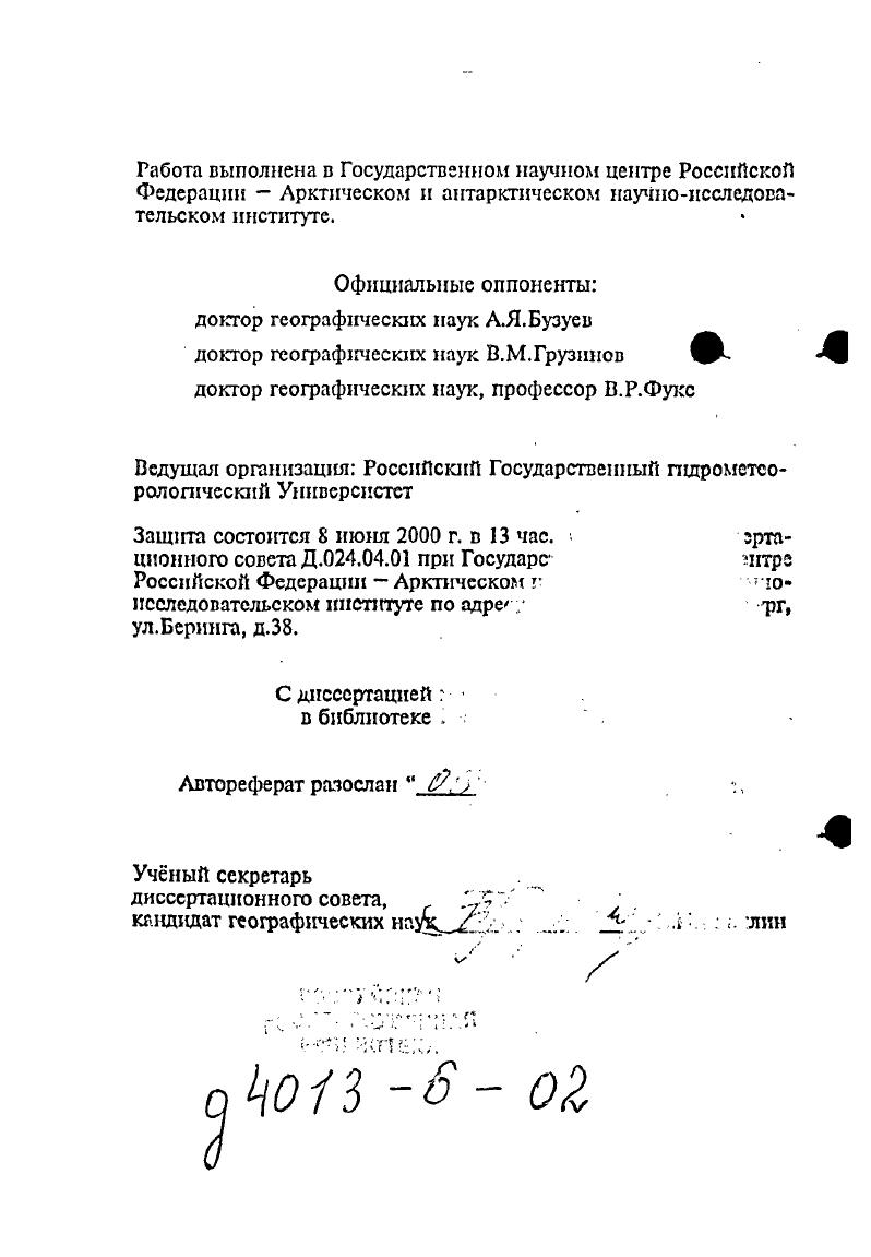 "Актуальность исследования определяется также и тем, что закономерности формирования гидрологического режима рассмотрены с использыванием данных квазисиноптнческих океанографических съмок Северного Ледовитого океана, такие его стороны, как структура водных масс и циркуляции вод, их пространственная и временная изменчивость, природа и закономерности крупномасштабных колебаний режима океана последовательно, как совокупность основных сторон гидрологического режима гсографического объекта как целого в противоположность традиционно поэлементному изучению режима. Это позволило глубже понять природу и особенности механизмов фупиомасштабных гидрологических поцессов, развивающихся в СЛО. Цель работы развитие теории гидрологического режима Северного Ледовитого океана физикостатистическими методами на основе комплексного системного подхода с последующим приложением е к выяснению причин крупномасштабных колебаний и изменений состояния океана. СЛО включая атмосферные, обусловленных внутренними, присущими только этому океану, и внешними факторами выяснение, на этой основе, места и роли СЛО в Мировом океане и в Глобальной климатической системе. Б работе обобщены наблюдения и теоретические результаты, полученные автором в г г. Опираясь на эту основу, СЛО рассмотрен как стеродинамическая система в качестве мелодического подхода и как этап в изучении гидрологического режима океана и закономерностей его формирования. Предметом защиты являются следующие итоги исследований гидрологического режима Северного Ледовитого океана. Принцип и результаты исследования Северного Ледовитого океана как многоуровенной саморегулирующейся стеродинамической системы с частично изменяющейся структурой, значительно изменяющимися динамическими характеристиками и эффективными внутренними и внешними прямыми и обратными гидросферными и гидросферноатмосферными связями, противостоящими деструкции. Стеродинамическая система океана крупномасштабная часть природного гидрологического комплекса СЛО. Существует благодаря квазигеострофичности и квазиизопикничности движений в основной его тоще. Состоит из термохалинной и циркуляционной систем подсистем океана. Гидросферноатмосферные связи это часть макроциркуляционного процесса, возникающая как модификация полярных звеньев общей циркуляции атмосферы под влиянием взаимодействия СЛО и атмосферы над ним. Кроме очевидного прямого воздействия на океан, при е участии реализуются отрицательные обратные связи между стеродинамической системой и атмосферной компонентой, обусловливающие многолетние и долгопериодные колебания режима гидрометеорологической системы океана. СЛО. Основные научные положения и выводы, касающиеся особенностей структуры и закономерностей формирования водных масс и циркуляции вод СЛО, получены автором с использованием физикостатистических методов анализа натурных данных, собранных в основном в течение Натурного эксперимента по взаимодействию океана и атмосферы путем квазисиноптических океанографических съмках океана. Ряд положений и выводов получены с использованием гидравлического и математического моделирования аналитического и численного. Их обоснованность также подтверждается результатами натурных исследований СЛО. Значимость исследования определяется тем, что выявлены закономерности формирования гидрологического режима Северного Ледовитого океана структура и циркуляции вод, их пространственная и временная изменчивость, природа и закономерности крупномасштабных колебаний режима океана впервые представленная как совокупность основных сторон гидрологического режима этого географического объекта как целого в противоположность поэлементному изучению режима. Эго позволило понять природу и особенности механизмов крупномасштабных гидрологических процессов, развивающихся в СЛО, и, как следствие, место СЛО в Мировом океане и в Глобальной климатической системе. Эти результаты, имеющие в настоящее время, в основном, гносеологическое значение, дают возможность более обоснованно планировать и проводить дальнейшие наблюдения и прикладные исследования и разработки, имеющие, как известно, и силу суровых природных условий, особое значение при хозяйственной и оборонной деятельности России в Арктике. 