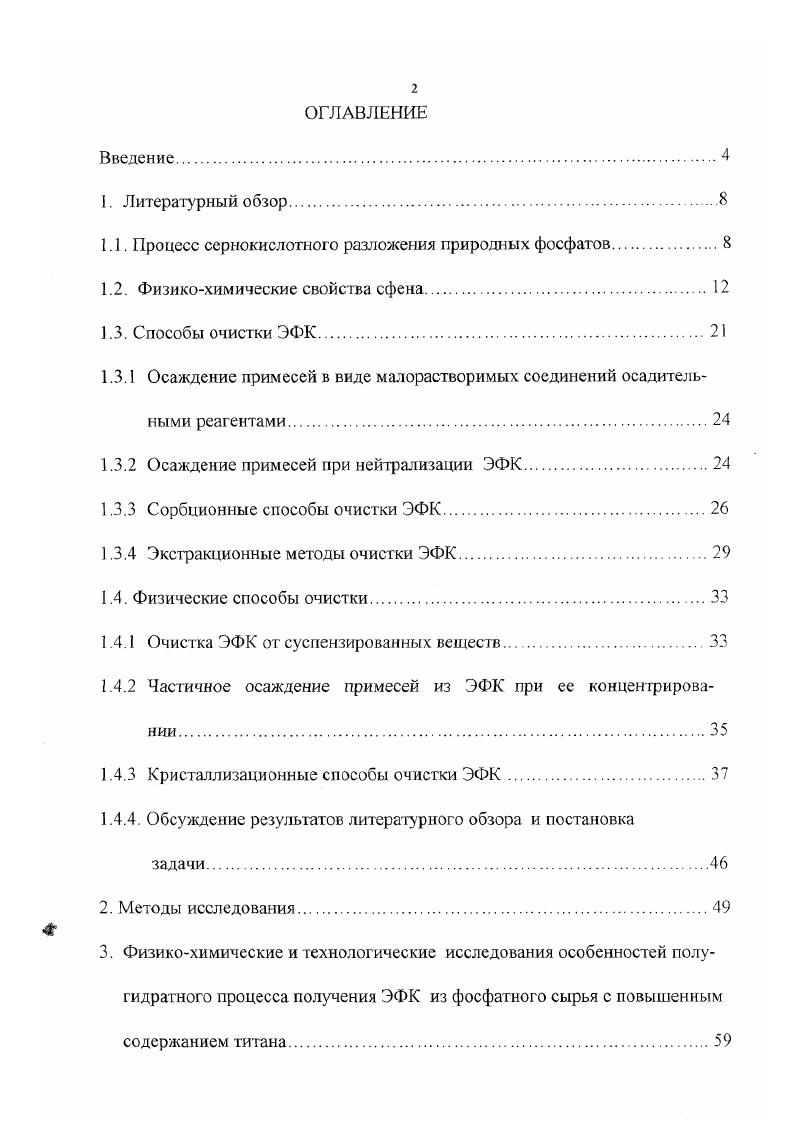 "Кроме того, апатитовые руды содержат значительное количество примесных минералов, таких как нефелин Ка,К АЬз 2 п 8Ю2 , эгирин МаР 8Ю3 2 8 , титаномагнетит РеТЮз п Ре 3О4 , ильменит РеТЮз , сфен СаТОК , полевой шпат Ыа,КАЬз 2 5 4. Если фтор и Р2О5 частично замещены на карбонатные группы, то такие минералы называются фосфоритами. Наиболее известными фосфатными минералами являются фторги л роксил апатит СаюР5СзГ,0Н3, франколит 8. ОН, курскит 42 Нефосфорсодержашие фракции представлены глауконитом 2 3 4 i 2 Н2О где , К, , , 3 3, кальцитом СаСОз, доломитом СаСОз , магнезиальными силикатами i 2 3 3 тимонит, i Н каолинит, пиритом, кварцем, полевым шпатом и примесями органических веществ 1,7. Одновременно с разложением фосфатной части минерального сырья протекают и реакции разложения минеральных примесей. В процессе разложения апатитового сырья примеси железа и магния снижают активность жидкой фазы, в результате чего замедляется скорость разложения апатита кроме того, при этом увеличивается расход теплоты. Отрицательное влияние в большинстве случаев оказывают и примеси алюминия. Соединения алюминия, содержащиеся в апатитовом сырье, переходят в раствор, медлено реагируют с фосфатионами и выделяются в осадок в виде комплексных солей. РеР 2 П. Вследствие этого при получении фосфорной кисло ты ее выход уменьшается за счет того, что часть Р2О5 теряется в виде нерастворимого фосфата железа при сокристаллизации с осадком сульфата кальция. Практически в процессах экстракции фосфорной кислоты применяются природные фосфаты, содержащие ГегОз не болсс 8 от массы Р2О5 ,. Влияние фтористых соединений весьма разнообразно. Примесь фтора в фосфорной кислоте может способствовать разложению апатита. Влияние же комплексных соединений фтора и металлов Ре АЬ3 М может быть как положительным, так и отрицательным . Некоторые фториды пребывающие в студенистом состоянии ухудшают структуру твердых полупродуктов и затрудняют проведение отдельных стадий технологического процесса. Переходящие в раствор ионы натрия и калия реагируют с соединениями фтора с дальнейшим образованием малорастворимых кремнефторидов. При кислотном разложении выделяется студнеобразная кремневая кислота, которая с фторидионами образует кремнефториды, а также другие, более сложные гелеобразные соединения . Последние, как и гель кремнекислоты, покрывают поверхность фосфатных частиц, затрудняя разложение апатита. При разложении хибинского апатита серной кислотой в твердую фазу сульфатов кальция переходит до РЗЭ 3. По силе действия при равных условиях РЗЭ располагаются в следующем порядке Се М Ьа . Одним из примесных титансодержащих минералов, находящихся в апатите и содержащих титан, является сфен, содержание которого в апатите достигает . Качество апатитового концентрата, поступающего на заводы с обогатительных фабрик, постепенно снижается вследствие истощения запасов высококачественного апатитового концентрата и вовлечения в переработку хвостовых и низкосортных апатитовых отложений. Повышение содержания примесей приводит к существенным трудностям процесса фильтрации сульфатного осадка. В частности, в полугидратном режиме получения ЭФК наблюдается забивка фильтрующих полотен. Физикохимические свойства сфена. Сфен СаТЯОз относится к силикатам с изолированными тетраэдрами 8О Основным структурным мотивом титана сфена являются цепочки ТО октаэдров, располагающиеся параллельно ребру а моноклинной ячейки, представленной Паулинговскими полиэдрами на рис. Рис. Полиэдрическая модель структуры сфена. Известно несколько модификаций сфена, отличающихся главным образом способом выделения, что в конечном итоге определяется порядком кристаллизации минералов. В апатитовонефелиновых рудах отмечены следующие модификации сфенов ксеноморфный, таблитчатый, лойкилисгический, призматический, ячменный, волокнистый . Среднее содержание окиси кремнезема меняется от . Содержание окислов остальных элементов в сфеновых рудах составляет в сумме менее . Химический состав оказывает существенное влияние на структуру. Как показывает химический анализ, сфен классического состава СаТБЮз в природе не встречается, поскольку, всегда включает то или иное количество изоморфных примесей, замещающих титан, кальций или кислород. 