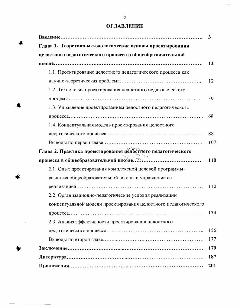 "1.2. Технология проектирования целостного педагогического процесса