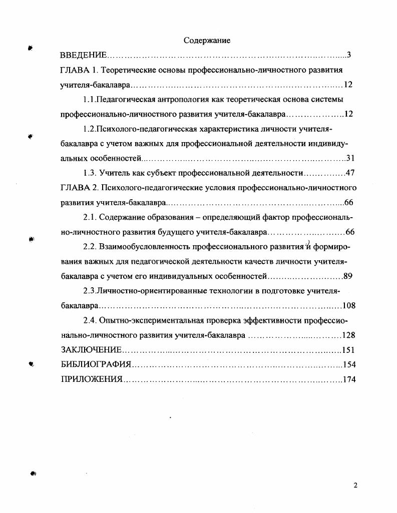 "ГЛАВА 1. Теоретические основы профессиональноличностного развития учителябакалавра.