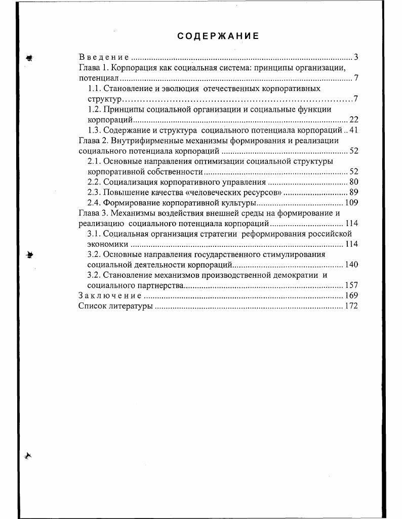 "Глава 1. Корпорация как социальная система принципы организации, потенциал