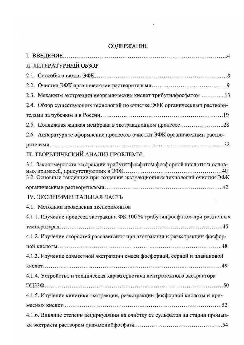"Реэкстракцию ФК из насыщенного экстракта проводят водой и солями. При использовании в качестве экстрагента бутилового спирга заманчивым выглядит способ азеотропной перегонки, при котором одновременно с регенерацией экстрагента происходит реэкстракция ФК с е упариванием, а также удаление бутилового спирта из водного раствора ФК. Таким образом можно получить ОФК высокой концентрации, вплоть до гдм3. Преимуществом применения спиртов является их доступность, невысокая стоимость, возможность рекуперации. По опубликованным данным можно сделать вывод, что на опытных и промышленных установках в ряде стран производится около 0 тыс. Р2О5 в год . Среди экстрагентов, не смешивающихся с водой, наиболее эффективным экстрагентом для очистки ЭФК, по мнению многих исследователей, является трибутилфосфат ТБФ , . Несмотря на то, что мкость его несколько ниже по сравнению с другими классами экстрагентов, имеющими бутильный радикал ДБАА, ТБФО, ВиОН, ТБФ имеет ряд существенных преимуществ. По сравнению с бутиловым спиртом он значительно менее растворим в водных и кислых растворах Рвион гл, РТЬф0,4гл. По сравнению с амином не образует третьих фаз в области средних концентраций кислоты, имеет большую мкость по фосфорной кислоте и, что ценно, меньшую по серной. По сравнению с триалкилфосфиноксидом меньшую вязкость и стоимость. Т воспламенения 2С . ТБФ обладает высокой селективностью по отношению к ФК в широком интервале е концентраций. Часто ТБФ используется в смеси с разбавителями, в качестве которых выступают керосин, бензол, октан и другие. Это позволяег понизить вязкость экстрагента и улучшить гидродинамические характеристики процесса. Поскольку скорость разделения фаз зависит в большой степени от физикохимических свойств сплошной фазы в данном случае ТБФ и интенсивности взаимодействия капель друг с другом , то необходимо снижать вязкость экстрагента за счет добавления разбавителей. Нейтральные разбавители, однако, приводят к снижению коэффициентов распределения фосфорной кислоты пропорционально уменьшению концентрации ТБФ, табл. На коэффициенты распределения фосфорной кислоты влияет также природа разбавителя, табл. Концентрация ТБФ, об. Разбавитель Кд ФК при Сисх. В качеегве разбавителей могут быть использованы другие экстрагенты спирты, кетоны, увеличивающие коэффициент распределения ФК. Но при использовании низкомолекулярных спиртов, хорошо растворимых в воде, происходит их вымывание в водную фазу, что приводит к дополнительным расходам на очистку реэкстракта от экстрагента. Установлено, что извлечение кислот трибутилфосфатом происходит по гидратносольватному механизму за счт взаимодействия молекул экстрагента с идратной оболочкой ионов распределяемого электролита . Поэтому экстракция сопровождается ростом содержания воды в органической фазе, что подтверждается увеличением объма экстрагента во время зкс ракции. Неорганические кислоты экстрагируются нейтральными органическими растворителями 8, к числу которых относится ТБФ, с образованием гидратосольватов НАпНт8, где пит соответственно гидратные и сольватные числа, величина которых меняется в зависимости от условий экстракции. Непостоянство сольватных и гидратных чисел является причиной трудности определения состава комплексов и стсхеометрии гидратосольватов. Органический растворитель сольватирует катионную часть экстрагируемого соединения, то есть экстрагируются ионные ассоциаты состава Нз0пНтА Степень гидратации зависит от природы экстрагируемой кислоты, экстрагента, а также от концентрации кислоты. Состав водных растворов ФК разнороден наряду с недиссоциированными молекулами ортофосфорно кислоты присутствует е димерная форма, прогоны, анионы Н2РО4 и Н5Р8 Рост коэффициента распределения с увеличением концентрации ФК в системе Н3РО4 Н ТБФ связывают с увеличением содержания димерных молекул в растворе, которые в большей степени экстрагируются растворителем. С ростом концентрации ФК в водном растворе количество 5Р8 резко увеличивается и, начиная с 6 М, превышает концентрацию недиссоциированной кислоты. 