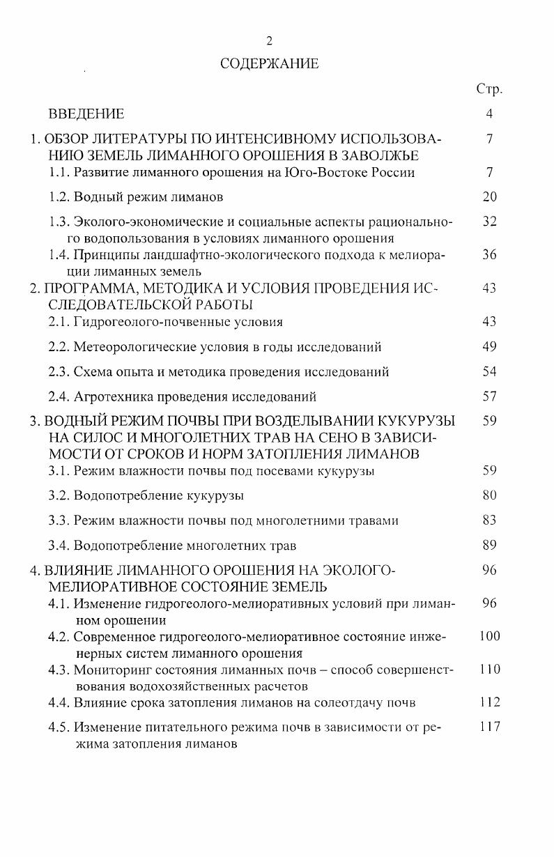 "1.1. Развитие лиманного орошения на ЮгоВостоке России 