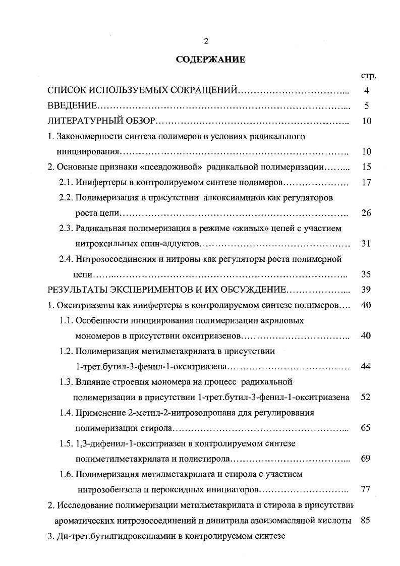 "1. Закономерности синтеза полимеров в условиях радикального инициирования. 