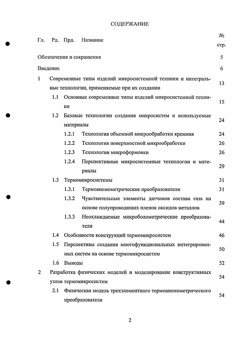 "Диссертация состоит из следующих структурных элементов титульного листа, содержания, списка обозначений и сокращений, введения, четырех глав с выводами, заключения, списка использованной литературы из 9 наименования. Содержание диссертации изложено на 2 страницах, включая рисунков и 8 таб лиц. В качестве номенклатуры изделий современной микроэлектроники широко используются термины смикросистема и микросистемная техника. Микросистема интеллектуальная миниатюризированная система, способная воспринимать внешний сигнал, выполнять функции обработки, хранения и передачи информации, а в отдельных случаях функции управления. Обычно микросистема построена на нескольких физических эффектах различной природы электрических, оптических, химических, биологических, магнитных или других. Принцип работы микросистем различного назначения основан на преобразовании сигнала одной природы в соответствующий сигнал другой физической природы. Характерные размеры микросистемы соответствуют микрометровому диапазону . Микроэлектромеханический элемент это микроустройство, которое способно выполнять функции преобразования энергии электрической и механической природы воспринимать механический сигнал и преобразовывать его в электрический или наоборот, либо выполнять два вышеуказанных преобразования. Размеры микроэлектромеханического элемента лежат в микрометровом диапазоне, и представляется актуальным его интеграция в состав макроустройства. Согласно современным представлениям, промышленно востребованные микроэлектромеханические элементы должны быть изготовлены методами групповой обработки для обеспечения высоких техникоэкономических показателей. В настоящее время более активно используется понятие микроэлсктромеханическая система. Микроэлекгромеханическая система МЭМС совокупность микроэлектромсханичсских элсмешов, зачастую интегрированных вместе с электронной схемой управления и изготовленных но групповой технологии. Термин МЭМС от англ. США. Перспективы использования МЭМС были сформулированы в докладе известного американского физика Ричарда Фейнмана еще в году вместе с появлением первых интегральных схем . ИС, а в последующий период были разработаны и разрабатываются новые технологии создания подобных устройств. Эти технологии получили название микросистемные технологии или технологии МСТ. В конце х годов XX века началось освоение промышленного производства МЭМС. Одним из наиболее динамично развивающихся в настоящее время междисциплинарных научнотехнических направлений является микросистемная техника, которая определяет новые достижения научнотехнического прогресса человечества в области систем, реализуемых на микроуровне . Микросистемная техника МСТ это область микроэлектроники, связанная с созданием и применением микроминиатюрных устройств, изготовленных в непрерывном технологическом цикле неразъемных электронномеханических компонентов и узлов с характерными пространственными объемами в самом кристалле, в том числе и для перемещений и вращательных движений отдельных частей системы . При этом микросистемы могут обеспечивать выполнение всех или части следующих функций генерации, преобразования, передачи энергии в интеграции с процессами восприятия, обработки, трансляции и хранения информации при выполнении запрограммированных операций и действий в требуемых условиях эксплуатации с заданными функциональными, энергетическими, временными показателями и надежностью. Развитие МСТ открыло большие перспективы по развитию различных типов датчиков и преобразователей физических величин , . Технологии МСТ основываются на передовых достижениях в области микроэлектроники, для которой характерно активное внедрение эффективными методов проектирования и производства. Воспроизводимость параметров изделий и их надежность основаны на использовании монокристалла в качестве основного носителя компонентов и межсоединений. Последовательное применение групповых технологий микроэлектроники при проектировании и изготовлении интегральных датчиков позволило в короткое время создать большое количество их разновидностей . 
