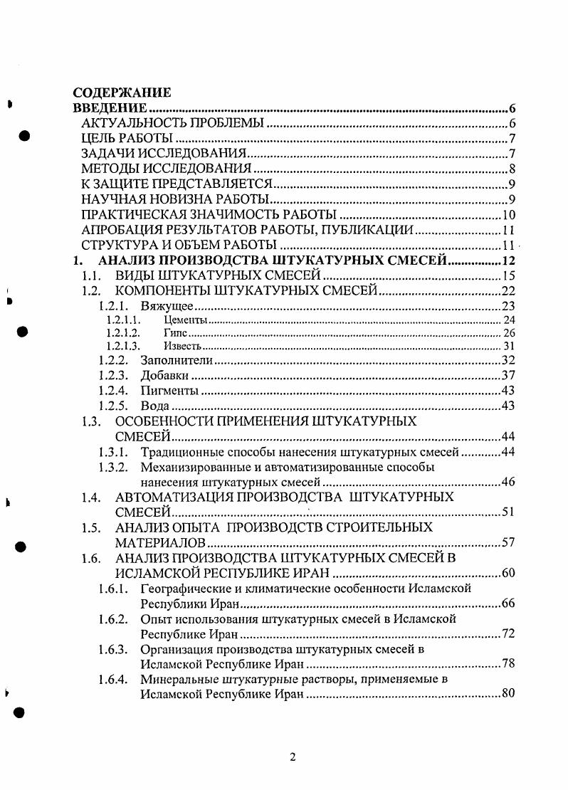 "Таблица 1. II. Красная гранитная крошка. II. Цветной цемент белый. II. III. Рисунок 1. Вода. Рисунок 1. Для изготовления штукатурки иногда применяют в качестве вяжущего глину. Глина это мягкая, мелкодисперсная разновидность горных пород. При разведении водой образует пластичную массу, легко подвергающуюся любому формообразованию. При обжиге глина спекается, твердеет и превращается в камневидное тело, а при более высоких температурах обжига расплавляется и может достичь стекловидного состояния. В зависимости от примесей глина принимает разный цвет окраски. Наиболее ценный сырьевой вид глины белая глина каолин. Глина имеет свойство впитывать воду до определенного предела, после которого она уже не в состоянии ее впитывать или пропускать через себя. Это свойство глины используется для создания насыпных гидроизоляционных слоев. В зависимости от стойкости глины к температуре выделяют глины легкоплавкие, тугоплавкие и огнеупорные. Их температуры плавления соответственно , до и выше градусов. Чистый каолин плавится при температуре выше градусов. Тугоплавкие глины служат сырьем для изготовления огнеупорных материалов. Цемент результат мелкодисперсного измельчения продуктов спекания одного из видов глины мергеля или смеси известняка и глины. Процесс спекания ведется в специальных печах. 