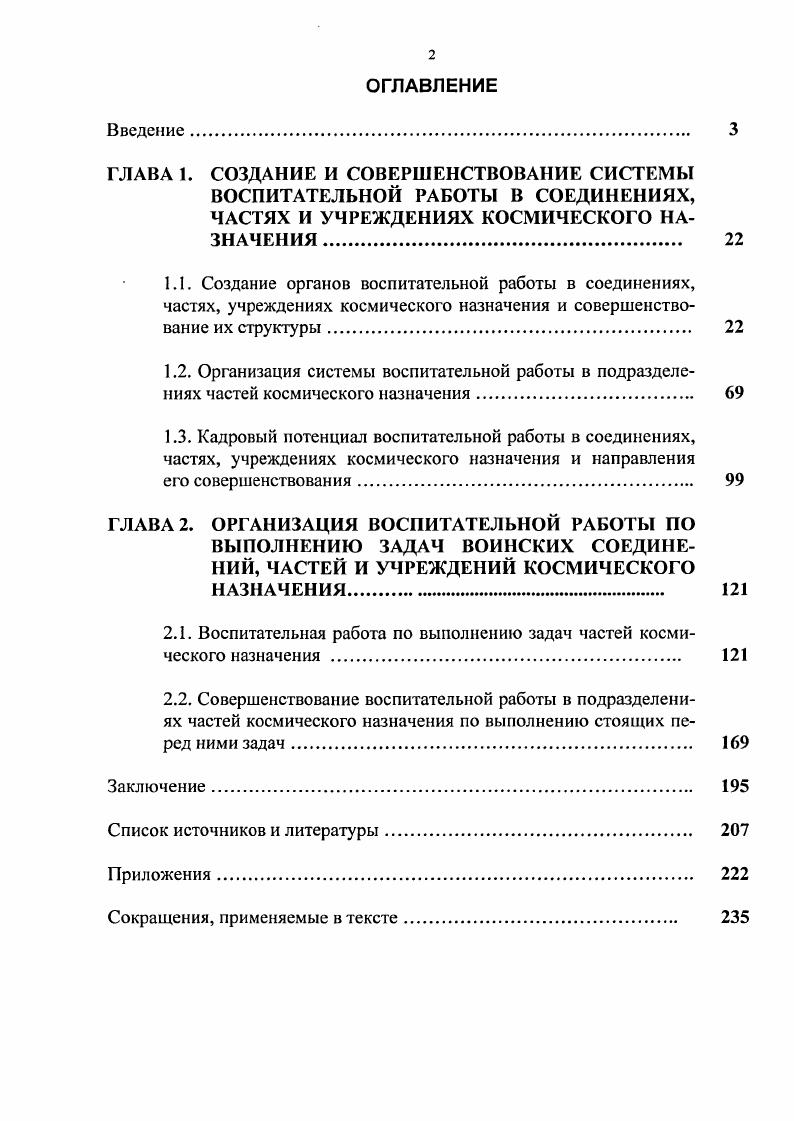 "2.1. Воспитательная работа по выполнению задач частей космического назначения 