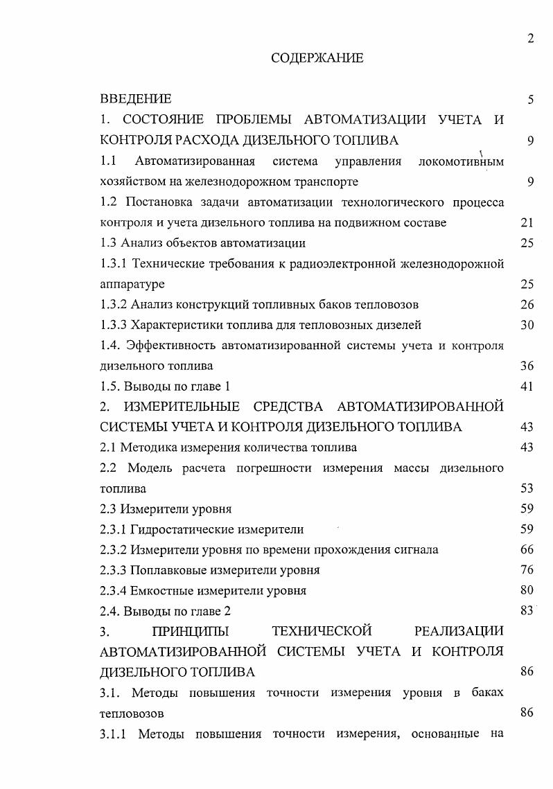 "1. СОСТОЯНИЕ ПРОБЛЕМЫ АВТОМАТИЗАЦИИ УЧЕТА И КОНТРОЛЯ РАСХОДА ДИЗЕЛЬНОГО ТОПЛИВА 