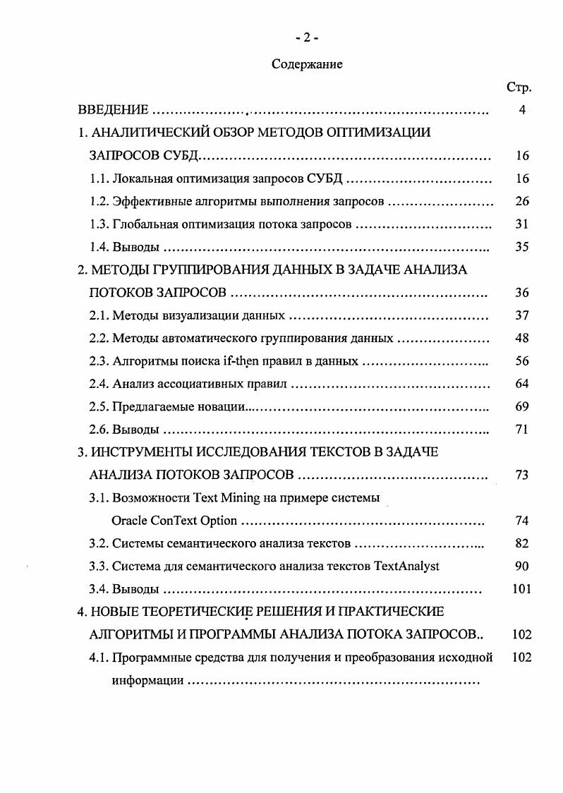 "1. АНАЛИТИЧЕСКИЙ ОБЗОР МЕТОДОВ ОПТИМИЗАЦИИ ЗАПРОСОВ СУБД 