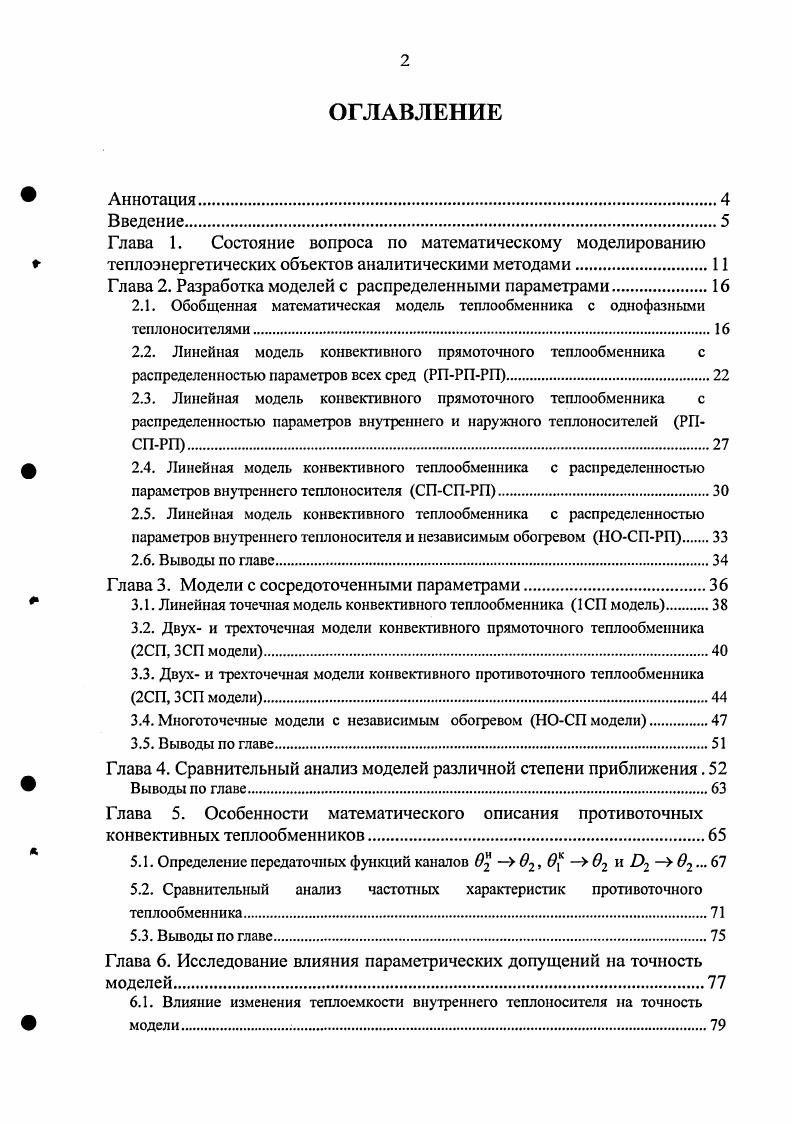 "Но, в отличие от экспериментальных, для аналитических моделей отсутствует эталон, с которым можно было бы сравнить полученную модель. В качестве эталонной может быть использована модель, разработанная с наименьшими допущениями. Таким образом, при наличии эталона возникает возможность оценивать влияние принятия различных допущений на точность модели. Одним из явных путей повышения точности является учет распределенности параметров сред по пространственным координатам. В этом смысле наиболее трудноописуемым является конвективный теплообменник КТО. Он состоит из трех сред внешний и внутренний теплоносители и теплопередающая стенка. На сегодняшний день задача учета распределенности всех трех сред при разработке математической модели не решена. Так же на сегодняшний день нет аналитического решения динамических характеристик для теплообменников с противоточной схемой движения сред. С учетом сказанного выше, целью данной работы является разработка и получение динамических характеристик модели конвективного теплообменника, учитывающей распределенность параметров всех сред наружного и внутреннего теплоносителя и теплопередающей стенки, разработка методики расчета частотных характеристик противоточного теплообменника, разработка модели многоточечного приближения и исследование влияния на точность модели принимаемых допущений. Достоверность и обоснованность результатов работы и выводов обеспечивается строгим применением математического аппарата, подтверждается совпадением частных случаев рассмотренных моделей с моделями, полученными другими авторами, малым расхождением с экспериментальными данными и с данными, полученными на компьютерных тренажерах ЗАО Тренажеры для электростанций. В первой главе приведен обзор литературы по теме диссертации. На основании обзора сформулированы задачи, которые решаются в диссертационной работе. Во второй главе разработаны линейные модели с распределенными параметрами. Третья глава посвящена моделям с сосредоточенными параметрами. Получены выражения для передаточных функций по основным каналам моделей точечного, двух, трех и многоточечного приближения. На основании теоретических разработок второй и третей глав в четвертой главе выполнен сравнительный анализ точности моделей различной степени приближения на примере различных поверхностей нагрева котлов. Это позволило оценить погрешности, вносимые допущениями о распределенности параметров отдельных сред теплообменников. В пятой главе обсуждаются особенности расчета противоточных теплообменников. Предложен новый аналитический метод определения частотных характеристик, исключающий итерационную процедуру расчета. Метод опробован на примере противоточных поверхностей нагрева прямоточного и барабанного котлов. Предметом исследования шестой главы является изучение влияния параметрических допущений на точность моделей. Рассмотрены допущения о постоянстве теплоемкости и коэффициента теплоотдачи внутреннего теплоносителя. Анализируется возможность пренебрежения влиянием отдельных постоянных времени дифференциальных уравнений сред. В последней, седьмой главе проводится сравнение динамических характеристик, полученных по аналитическим моделям, с экспериментальными данными, и исследуется влияние моделей различной степени приближения на качество функционирования систем автоматического регулирования. Пикина Г. А., Жук Т. И. Аналитические модели конвективного теплообменника с однофазными теплоносителями Теплоэнергетика . Пикина Г. А., Жук Т. Теория и практика построения и функционирования АСУ ТП Тр. М., . Никина Г. А., Жук Т. Н. Особенности расчета частотных характеристик противоточного теплообменника Теплоэнергетика . Пикина Г. А., Жук Т. И. Влияние учета распределенности параметров сред конвективного теплообменника на качество аналитической модели Радиоэлектроника, электротехника и энергетика Тез. Одиннадцатой междунар. М., . Пикина Г. А., Жук Т. И. Сравнительный анализ теоретических и экспериментальных моделей пароперегревателя котла ТПП0 Теория и практика построения и функционирования АСУ ТП Тр. М., . 