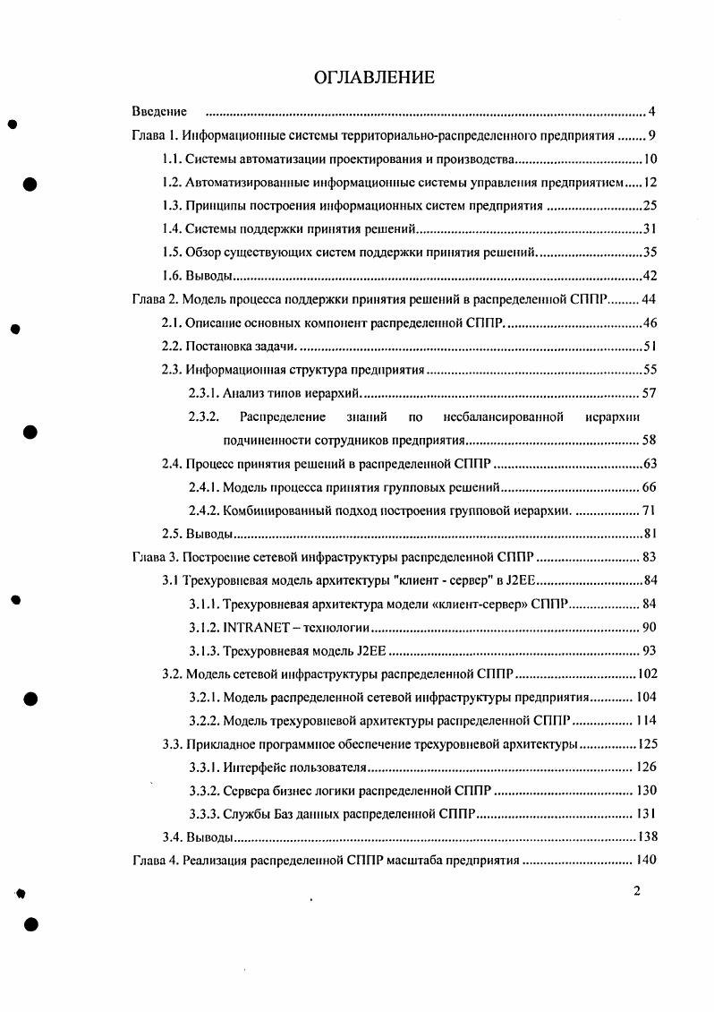 "Управление практически любым бизнесом можно разбить на несколько крупных разделов, которые определяют различные точки зрения на процесс управления. Каждая из вышеперечисленных точек зрения представляет собой некоторый срез из реальных процессов, происходящих внутри и вокруг объекта бизнеса. При этом технологическая точка зрения является наиболее сложной комплексной . Предприятие но проектированию и производству высокотехнологичных изделий обладает всеми тремя ветвями, которые тесно переплетены, и любые недочеты в одной из точек зрения могут обернуться провалами деятельности в целом. Однако финансовая точка зрения является основополагающей с точки зрения деятельности предприятия, по не должна являться единственной при анализе и принятии решений. Это может привести только к финансовому восприятию процесса управления, что исключит знания других ветвей из процесса управления предприятием. Следствием этого являются неожиданные финансовые проблемы, связанные с нарушением логистических ритмов и проблемами в производственных системах и каналах сбыта. Особенно тяжело сказывается финансовая доминанта в случае производственной компании, так как нарушения в ритме производственного процесса, вызванные приоритетом финансовых проблем могут привести к серьезным, трудно ликвидируемым инфраструктурным проблемам . Одной из задач распределенной СППР является минимизация доминирующей составляющей финансовой точки зрения при принятии решений на предприятиях но проектированию и производству высокотехнологичных изделий. Рассмотрим наиболее широко распространенные на сегодняшний день модели управления предприятиями, их основные идеи и недостатки. Стандарты управления предприятием поддерживаются с конца х годов Американским обществом управления производством и запасами АПСЭ. АРЮЭ предполагает следующее деление па типы производств дискретное производство объемное производство производство под заказ производство на склад. Прогнозирующие и планирующие возможности систем управления предприятием дают существенное снижение стоимости и повышают качество бизнсснроцсссов на предприятии. С накоплением опыта моделирования производственных и непроизводственных бизнеспроцессов эти понятия постоянно уточняются, постепенно охватывая все больше функций. В таблице 1. Первым стандартом управления бизнесом, был i i, или обьемнокалендарное планирование. Идея заключается в формировании плана продаж разбитие объемов продаж по календарным периодам, на основании которого формируется план производства или закупок запасов и оцениваются финансовые результаты будущих периодов. Развитие и усложнение производства выдвинули проблемы логистики на важный уровень в процессе планирования. Кроме выпуска готовых изделий появились сборки, которые могли производиться на вспомогательных ироизводсгвах. Появилась необходимость логистики среднего состояния изделия то есть уже не сырье, по еще и не готовый продукт. Требования к точности соблюдения сроков поставки стали на порядок выше. Таблица 1. Принципы организации производства, заложенные Тейлором , Н. Допуски и калибры Совместимость технологических процессов, технический контроль Ф. Планирование потребностей в материалах О. Иску, расчет потребностей нетто Статистическое БРСсталнстическое управление процессами, приоритетная роль потребителя В. Шухарт, Э. I Птанированне потребностей в материалах по замкнутому циклу i i i, включающее составление прошводП программы и ее контроль на цеховом уровне i, ТОСтотальный контроль качества, или управление качеством в масштабе всей компании СОС. II Планирование производственных ресурсов на основе данных, полученных от поставщиков и потребителей, ведение прогнозирования, планирования и контроля за производством принципов менеджмента качества ЭДемннга. II Включение идеологии I точно в срок, комбинация с элементами Канбан системы . М. . Добавление системы ОРТ Е. Реинжиниринг Системный подход. Планирование ресурсов предприятия. Добавление планирование ресурсов для распределения и финансовое планирование I Функциональный менеджмент за счет распределения ответственности. I Элементный подход на менеджмент качества. Программа шесть сигм Р. 