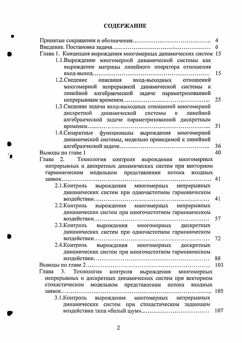 "ф Глава 1. Концепция вырождения многомерных динамических систем 